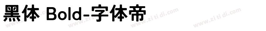 黑体 Bold字体转换